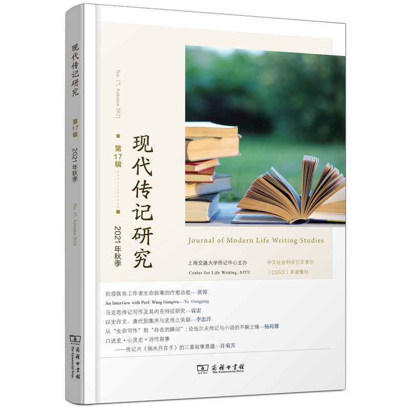 现代传记研究(第17辑) 博库网