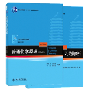 【官方正版】普通化学原理+普通化学原理习题解析 共2册(第4版)第四版 华彤文第四版 教材+习题解析 共2本 北京大学出版社