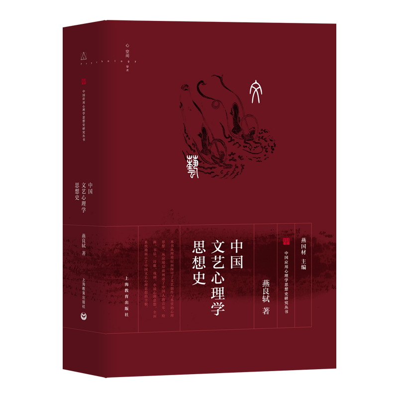 中国文艺心理学思想史(精)/中国应用心理学思想史研究丛书 官方正版 博库网