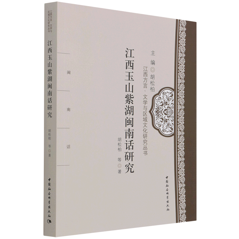 江西玉山紫湖闽南话研究/江西方言文学与区域文化研究丛书 官方正版 博库网