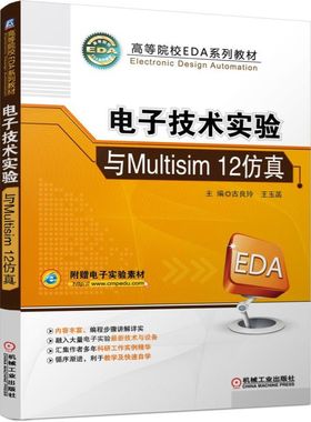 电子技术实验与Multisim12仿真(高等院校EDA系列教材) 博库网