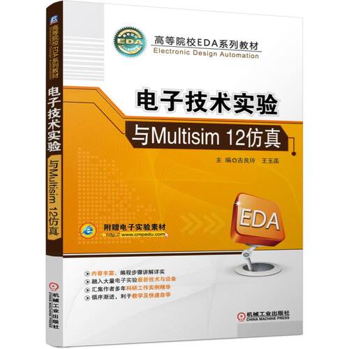 电子技术实验与Multisim12仿真(高等院校EDA系列教材) 博库网