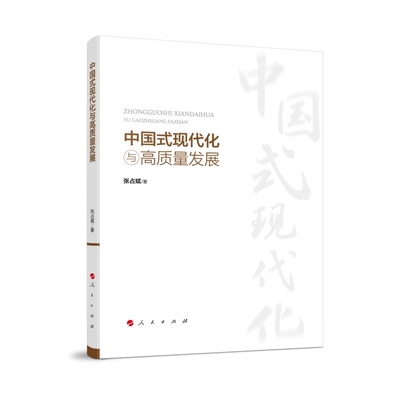 中国式现代化与高质量发展 张占斌 推动经济高质量发展 党政通俗理论读物 人民出版社9787010259109 凤凰新华书店旗舰店