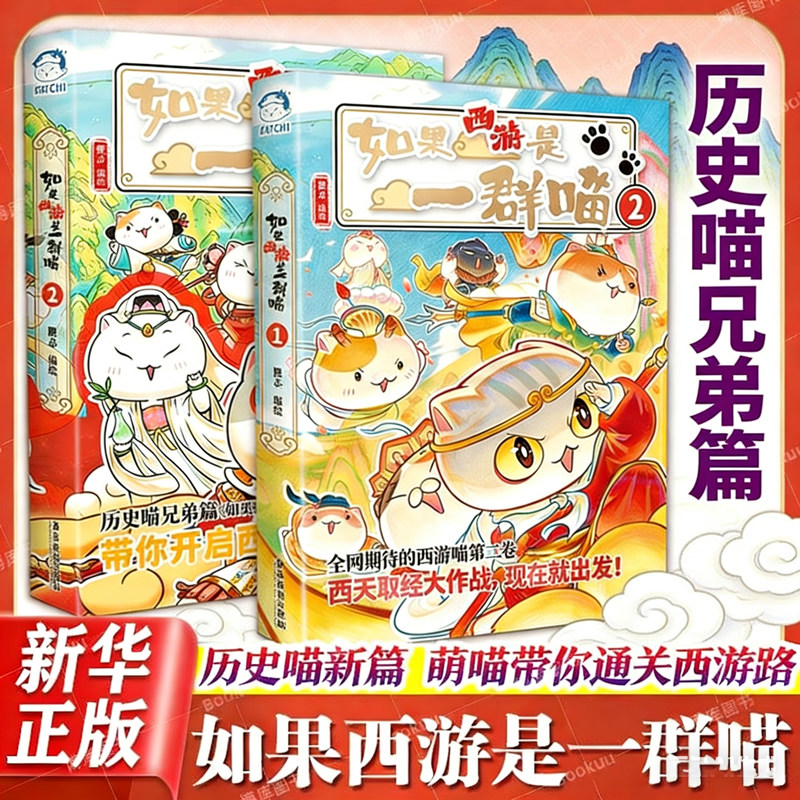 如果西游是一群喵历史喵兄弟篇