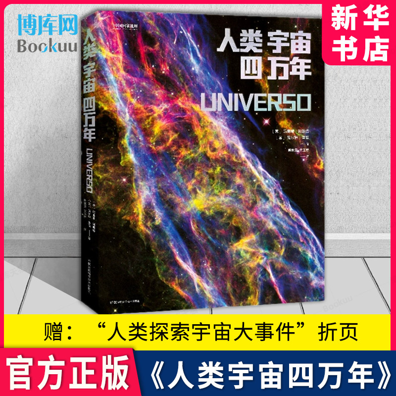 【赠宇宙大事件折页】人类宇宙四万年 玛丽娜·科斯塔/沃特·里瓦著 中国国家地理出品 天文历史等学科的科普读物属于什么档次？