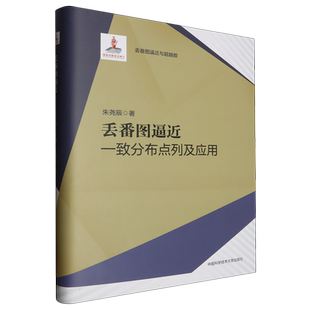 丢番图逼近：一致分布点列及应用 博库网