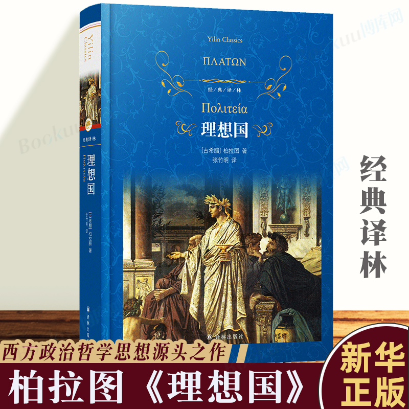 柏拉图 理想国 译林出版社 读懂柏拉图的 本书  哲学史哲学经典书籍 古希腊哲学西方政治思想 外国哲学入门书籍 博库网正版