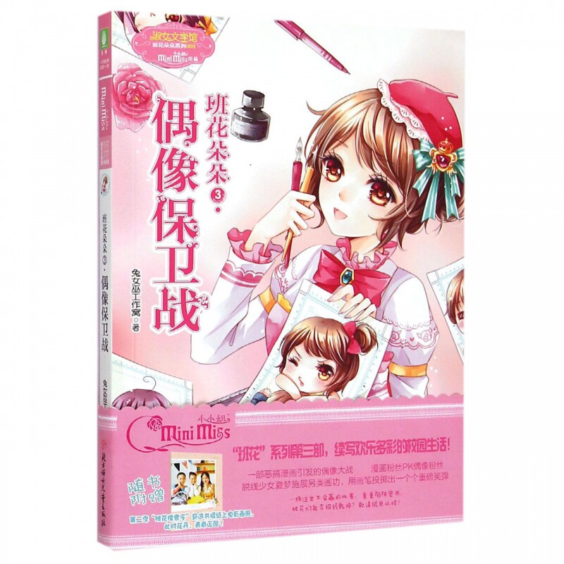 班花朵朵(3偶像保卫战)/班花朵朵系列 博库网