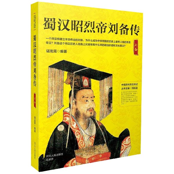 蜀汉昭烈帝刘备传/中国历代帝王传记博库网
