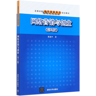网络营销与创业(第2版高等学校电子商务专业规划教材) 博库网