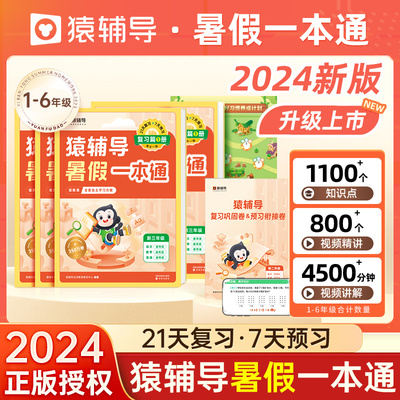 猿辅导暑假一本通小学初中中学