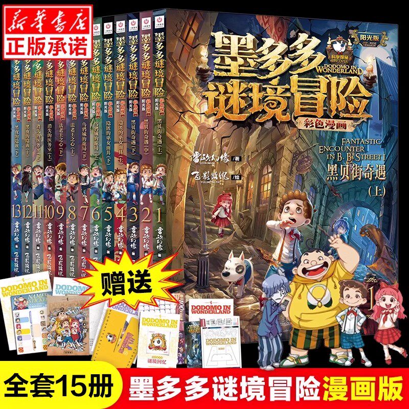 墨多多谜境冒险阳光版彩色漫画版全套15册 雷欧幻像著青铜地宫的献礼小说儿童文学侦探推理读物三四五六年级小学生课外阅读书籍