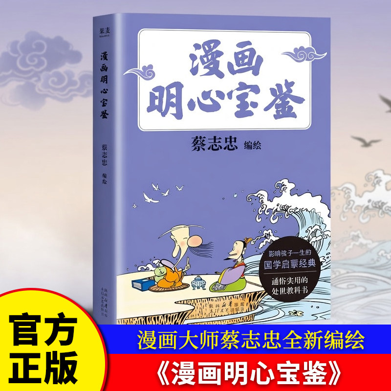 漫画明心宝鉴 漫画大师蔡志忠全新编绘 通俗处世教科书给孩子的修身实用指南儿童文学漫画历史社科课外阅读太白文艺出版社 博库网