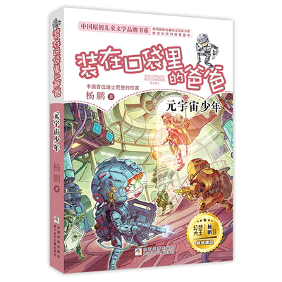 宇宙少年装口袋爸爸24册新书