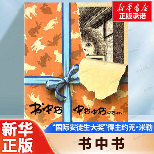 书中书 因为好奇所以探索 满足你发现与探索的乐趣 精装 “国际安徒生大奖”得主约克米?勒引导读者展开想象力 正版书籍