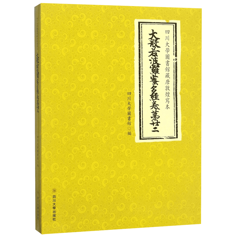 四川大学图书馆藏唐敦煌写本大般若波罗密多经卷第廿二(精) 官方正版 博库网