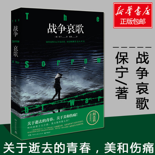 战争哀歌 保宁著 关于逝去的青春 关于美和伤痛 阎连科诚挚 ！媲美《追风筝的人》的杰作 外国小书书籍 畅销书 正版