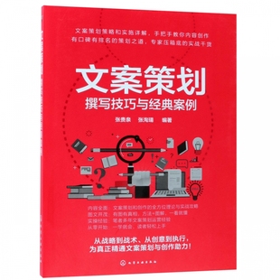 本书以内容创作 文案策划 文案策划凝聚选题内容创作推广营销各环节要素 案例 方法与技巧为切入点对文案分析讲解 撰写技巧与经典