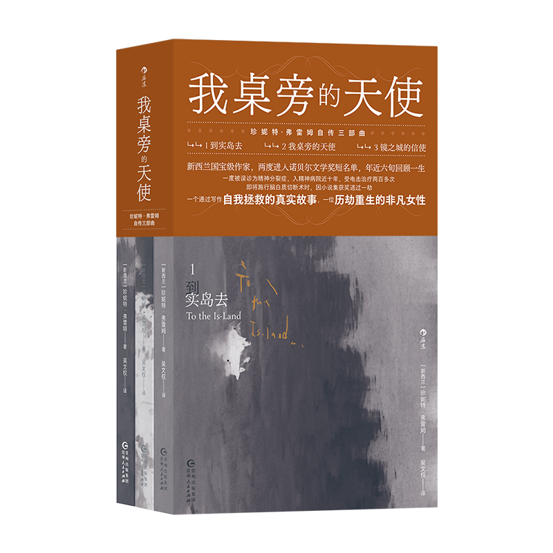 我桌旁的天使珍妮特·弗雷姆自传三部曲 新西兰文坛不作第二人想的传奇作家 以坦诚态度书写伤痛屈辱成功 写作得到拯救 博库网