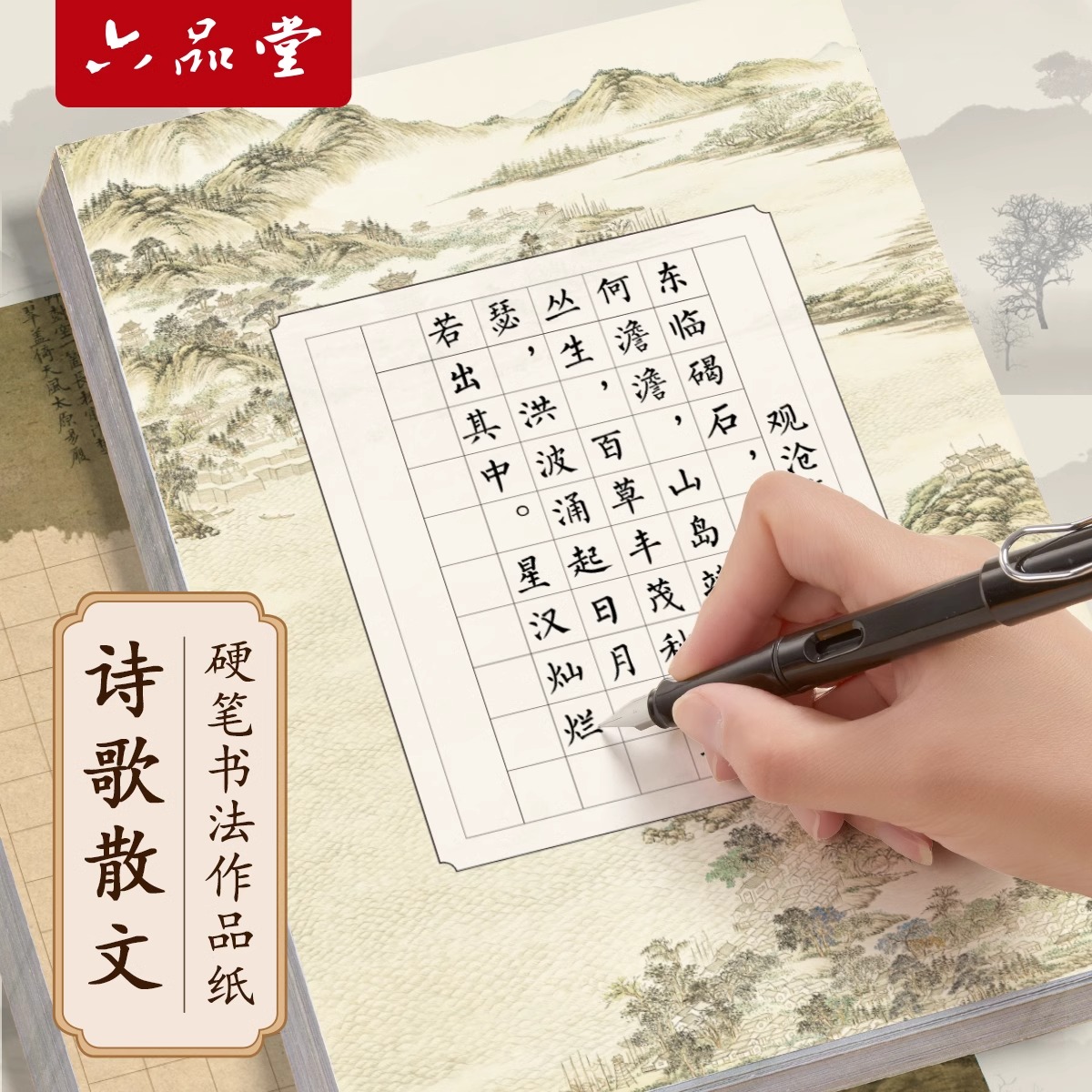 六品堂硬笔书法作品纸专用纸成人小学生方格复古学生比赛专用纸考级书法纸古诗文五言七言诗词钢笔练字本A4