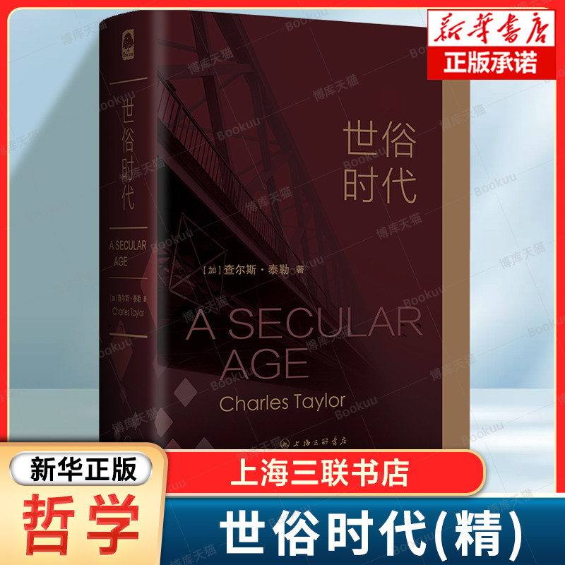 世俗时代(精) 查尔斯·泰勒 著 把握世俗时代对这个世界的意义 集体宗教生活的新形式 外国哲学读物书籍 上海三联书店