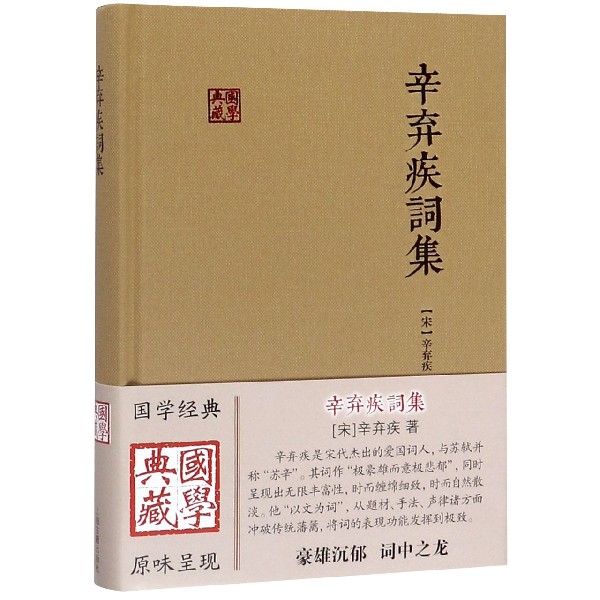 辛弃疾词集(精)/国学典藏 博库网 书籍/杂志/报纸 中国古诗词 原图主图