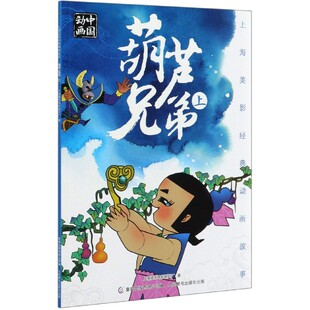 7岁连环画 上 金刚葫芦娃童话漫画图书籍 幼儿3 动画绘本 葫芦兄弟 国产儿童经典 上海美影经典 动画故事