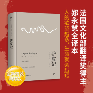 新增190个注释 典藏版 全新精装 驴皮记 哲理小说经典 法国翻译奖得主郑永慧全译本 博库网