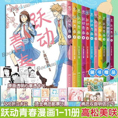 【任选】跃动青春漫画书1-11卷 高松美咲著简体中文版 校园风言情书籍畅销 恰到好处的青春 日本漫画大奖博集正版 博库网