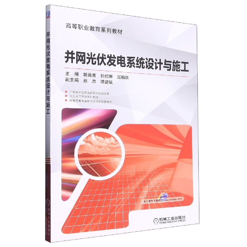 并网光伏发电系统设计与施工(全国高等职业教育十三五规划教材) 博库网