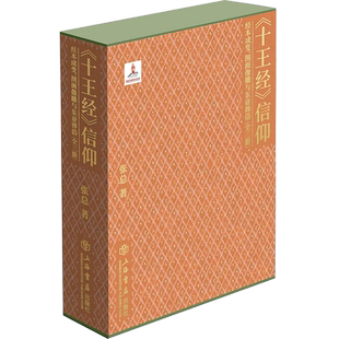 《十王经》信仰：经本成变、图画像雕与东亚葬俗（全三册） 博库网