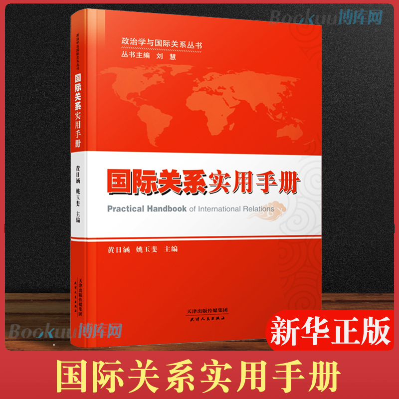 正版国际关系实用手册/政治学与国际关系丛书黄日涵,姚玉斐主编天津人民出版社正版书籍博库网