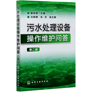 官方正版 污水处理设备操作维护问答 第二版 谢经良 污水处理器书籍 污水处理设备操作问答一本通 污水处理站工作人员培训用书