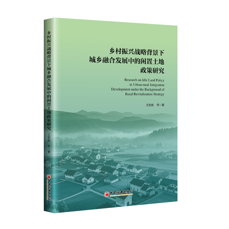 乡村振兴战略背景下城乡融合发展中的闲置土地政策研究 博库网