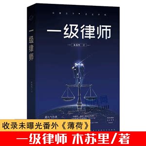 一级律师木苏里高考作家木苏里又一口碑之作纯爱都市收录番外强强联手言情小说正版