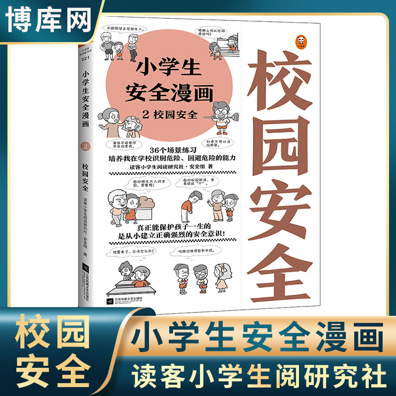 《小学生安全漫画 2 校园安全》小学生阅读研究社·安全组 原创漫画