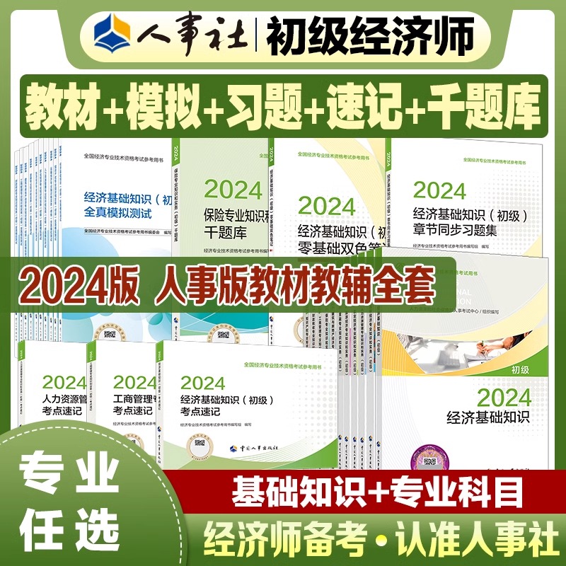 人事社2024初级经济师教材