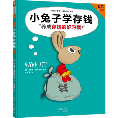 《小兔子学存钱》3-7岁精装 [加]辛德斯?麦克劳德 图文 余治莹译 儿童绘本图画书 财商启蒙 金钱花钱赚钱存钱捐钱