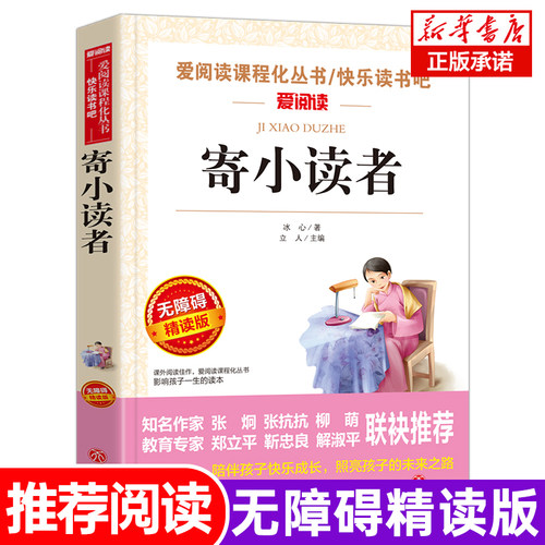 寄小读者冰心儿童文学