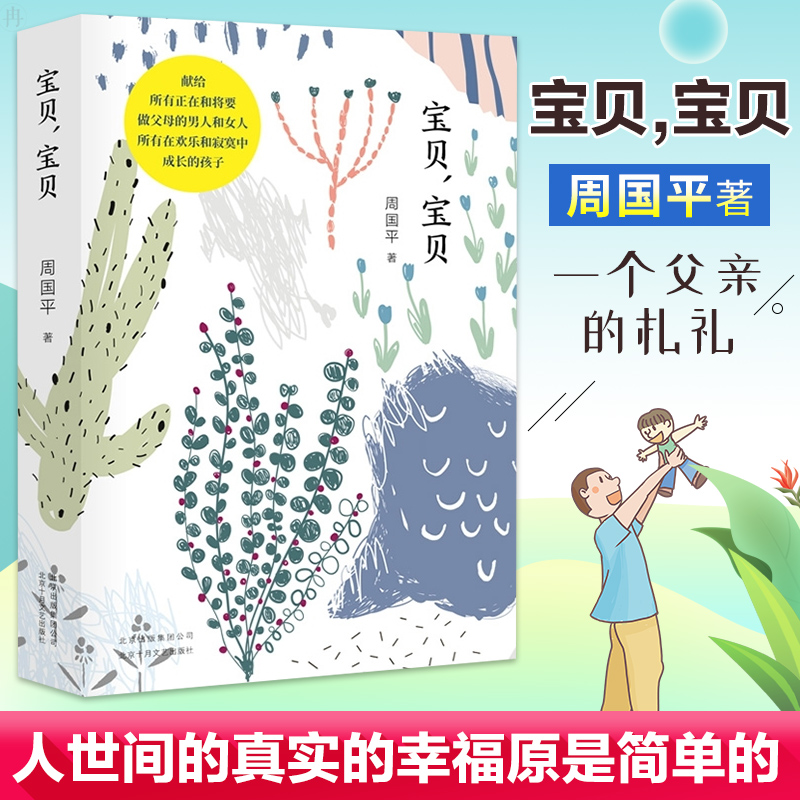 正版现货  宝贝宝贝周国平著 《妞妞一个父亲的札记》之后周国平又一