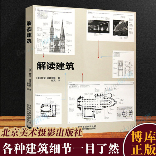 解读建筑 古典神庙教堂 欧式西方古典建筑摩天大楼教堂室内陈设巴洛克类型风格设计创意理念结构材料图解艺术鉴赏书籍欧文霍普金斯
