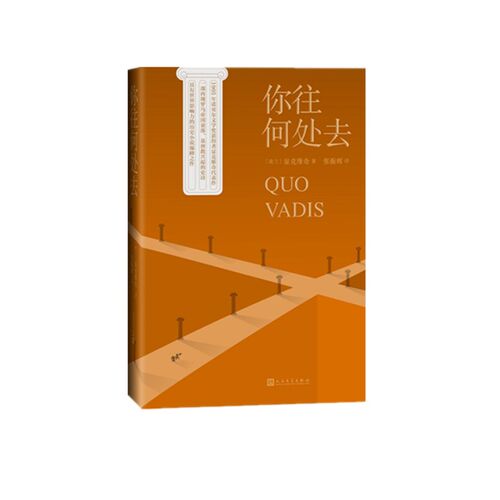 你往何处去 (波)显克维奇(Henryk Sienkiewicz) 正版书籍小说畅销书   博库网