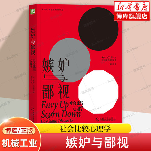 嫉妒与鄙视：社会比较心理学 苏珊·T.菲斯克 著 揭秘社会性动物的比较天性 嫉妒心理 社会地位 机械工业出版社 正版书籍 博库网