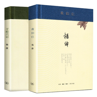 正版现货 我们仨+干校六记(精) 全套共2册 杨绛文集 干校”文学中之经典 中国现当代文学散文随笔文集读物 新华书店畅销书籍排行榜