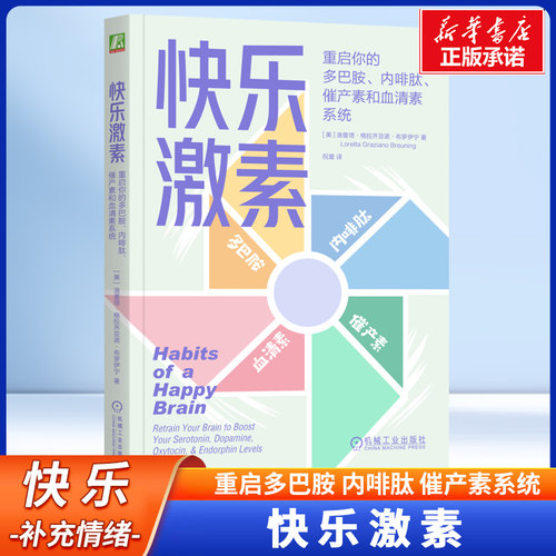 快乐激素：重启你的多巴胺、内啡肽、催产素和血清素系统 解锁快乐激素 掌握情绪密码 身体的化学系统 心灵疗愈 避免内耗书籍