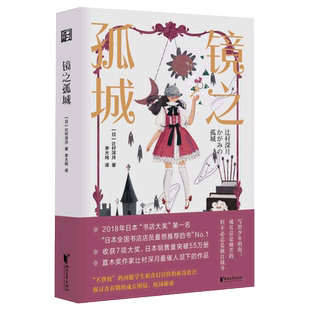 镜之孤城 辻村深月著李大鸣译日本书店大奖作品恐怖悬疑破案推理类侦探犯罪小说鬼故事 日本流行文化校园青春文学奇幻解谜推理书籍