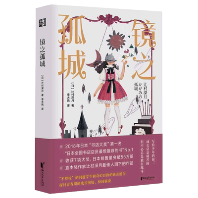 镜之孤城 辻村深月著李大鸣译日本书店大奖作品恐怖悬疑破案推理类侦探犯罪小说鬼故事 日本流行文化校园青春文学奇幻解谜推理书籍