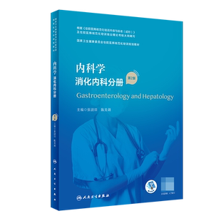消化内科分册 卫生健康委员会住院医师规范化培训规划教材 第2版 陈旻湖主编 博库网 张澍田 内科学