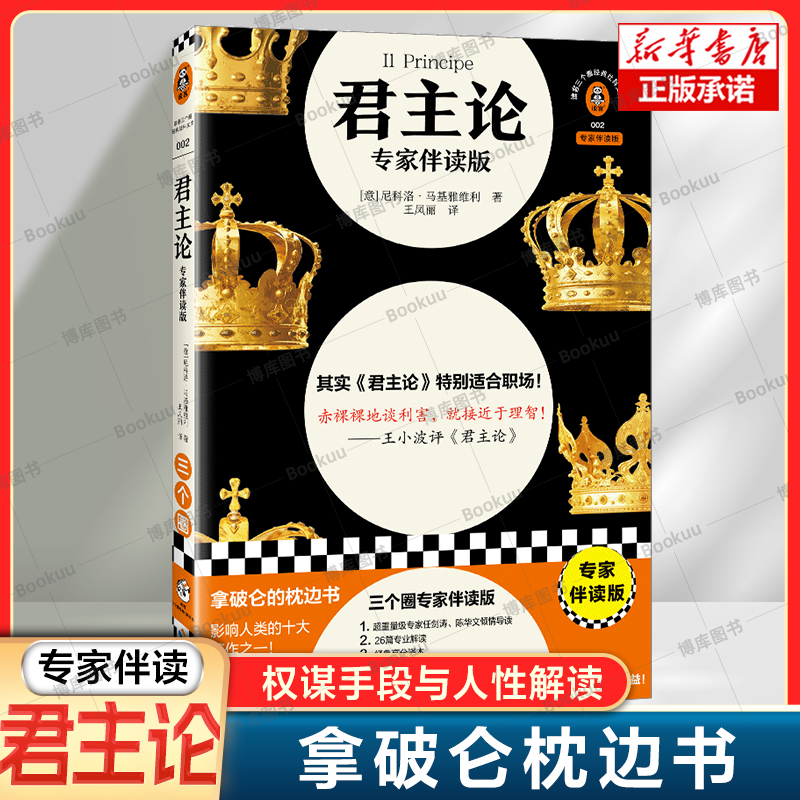 君主论(专家伴读版)马基雅维利著拿破仑的枕边书权谋手段与人性适用于企业管理与领导教学近代西方政治学职场目标社科书籍