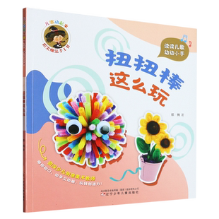 儿歌动起来 指尖魔法手工书 扭扭棒这么玩 郑俐 著  幼儿早教少儿英语数学少儿启蒙读本 新华书店正版图书 辽宁少年儿童出版社正版